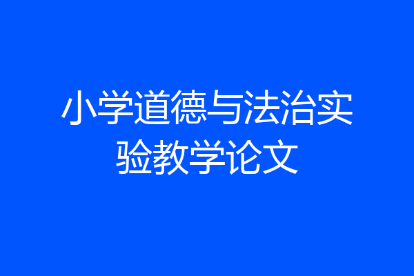 小学道德与法治实验教学论文