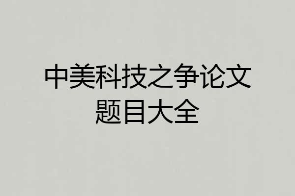 中美科技之争论文题目大全