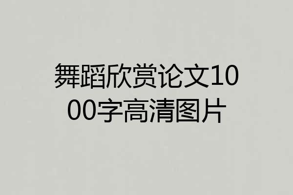 舞蹈欣赏论文1000字高清图片