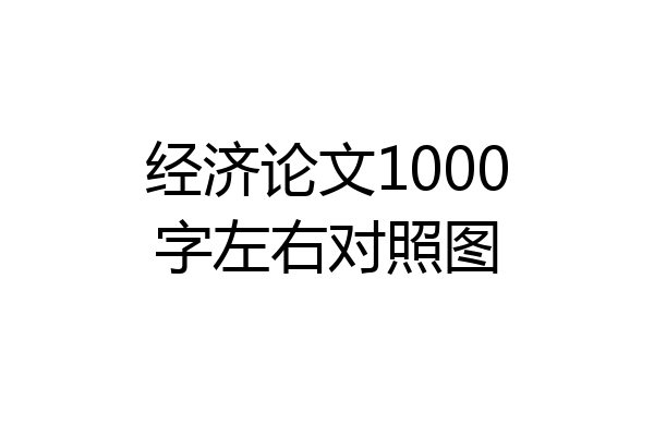 经济论文1000字左右对照图