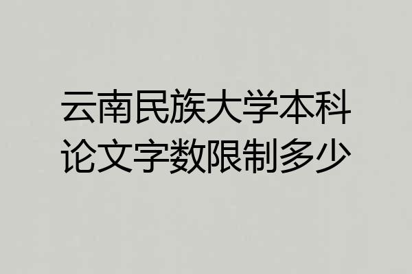 云南民族大学本科论文字数限制多少