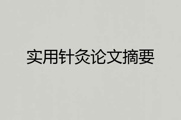 实用针灸论文摘要