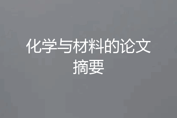 化学与材料的论文摘要