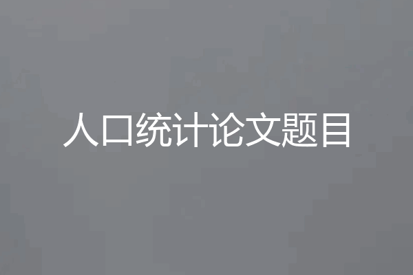 人口统计论文题目