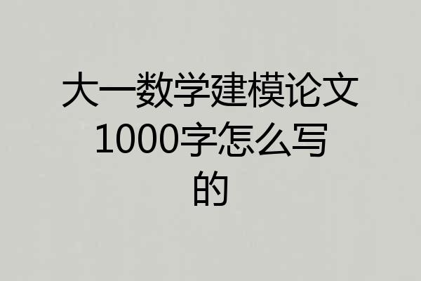大一数学建模论文1000字怎么写的