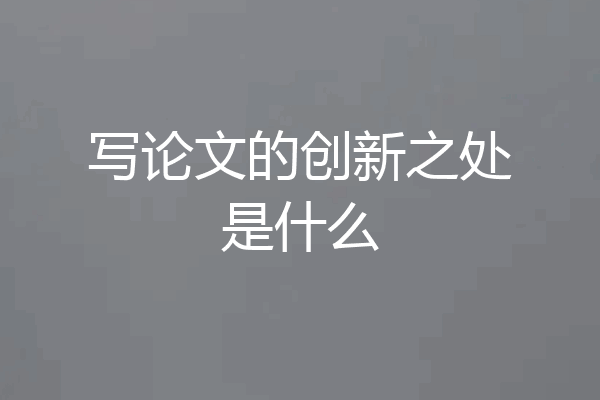 写论文的创新之处是什么