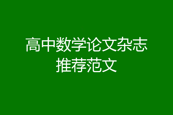 高中数学论文杂志推荐范文