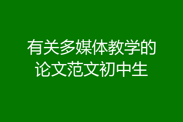有关多媒体教学的论文范文初中生