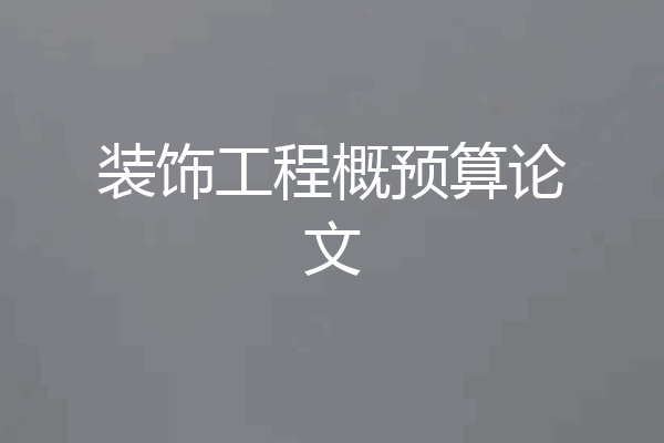 装饰工程概预算论文