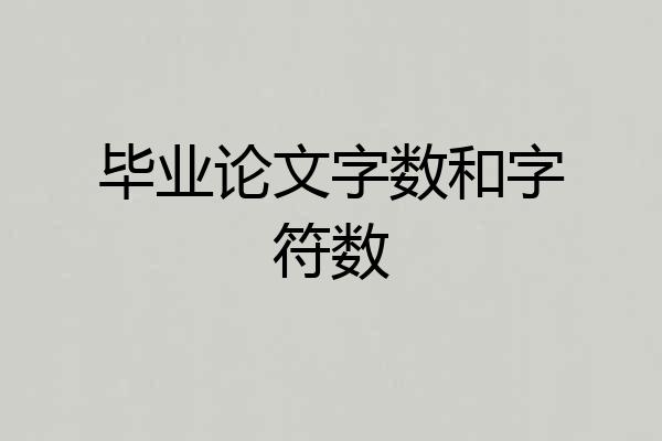 毕业论文字数和字符数