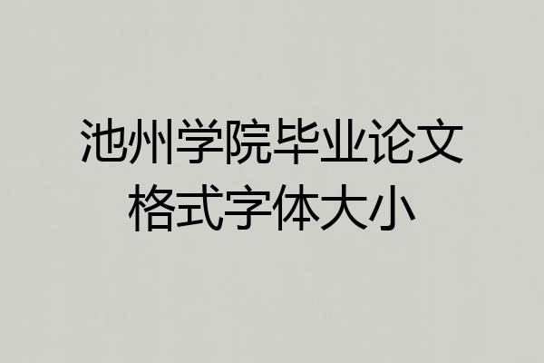 池州学院毕业论文格式字体大小