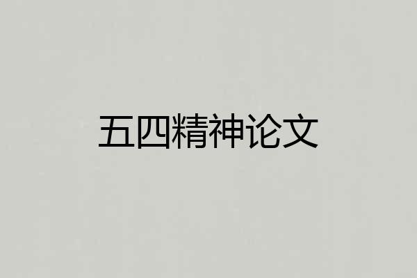 五四精神论文