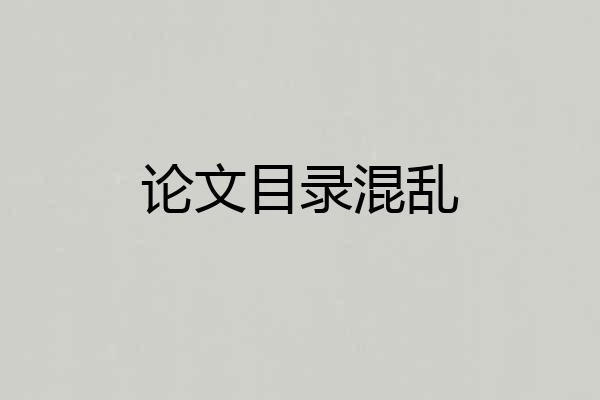 论文目录混乱