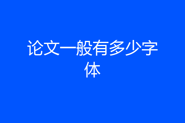 论文一般有多少字体