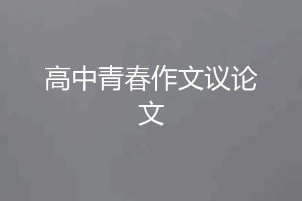 高中青春作文议论文