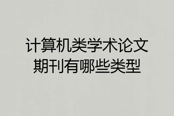 计算机类学术论文期刊有哪些类型
