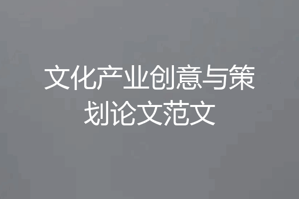 文化产业创意与策划论文范文