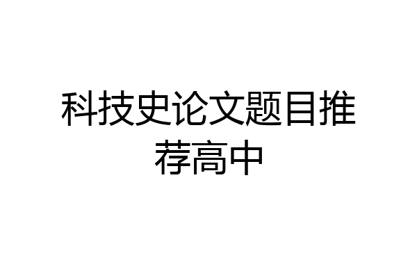 科技史论文题目推荐高中