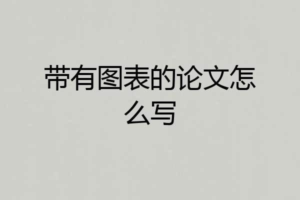 带有图表的论文怎么写