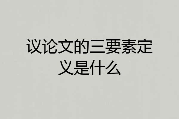 议论文的三要素定义是什么