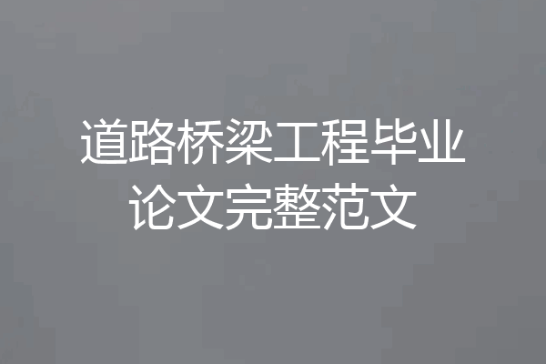 道路桥梁工程毕业论文完整范文