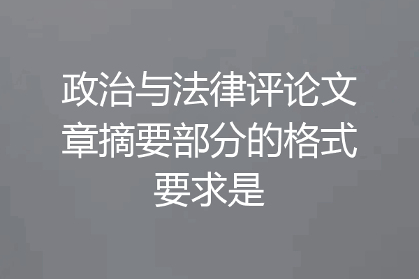政治与法律评论文章摘要部分的格式要求是