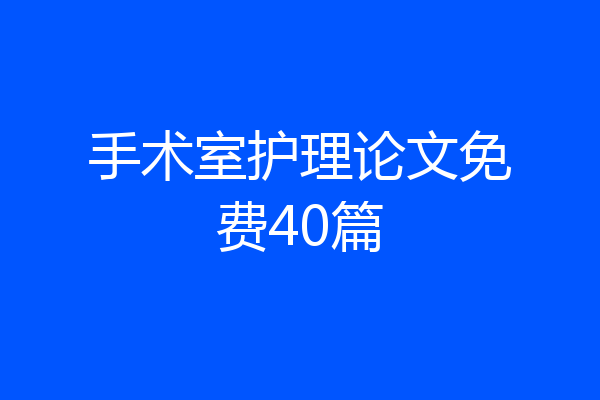手术室护理论文免费40篇
