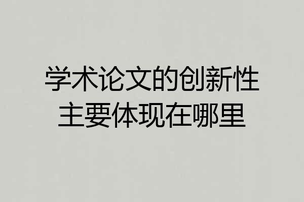 学术论文的创新性主要体现在哪里