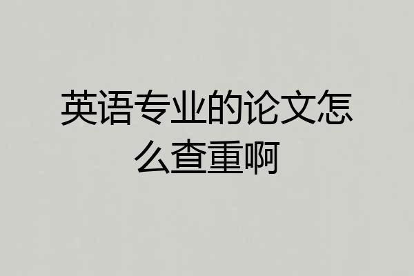 英语专业的论文怎么查重啊