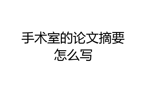 手术室的论文摘要怎么写