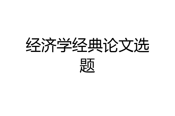 经济学经典论文选题