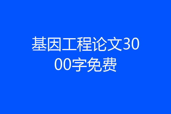 基因工程论文3000字免费