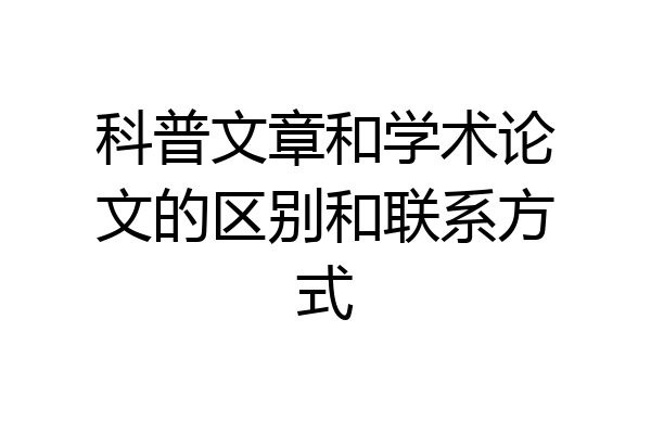 科普文章和学术论文的区别和联系方式
