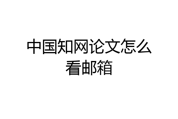 中国知网论文怎么看邮箱