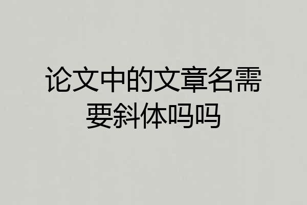论文中的文章名需要斜体吗吗