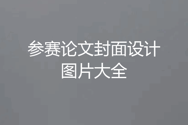 参赛论文封面设计图片大全