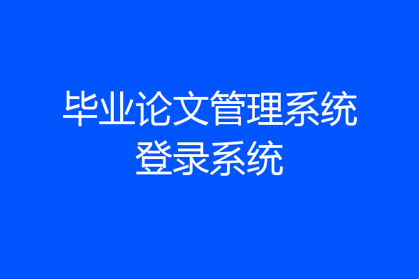 毕业论文管理系统登录系统