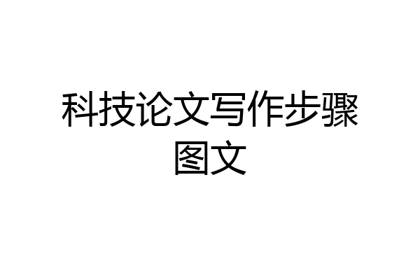 科技论文写作步骤图文