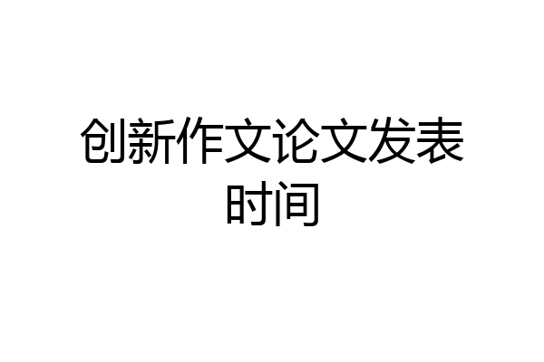 创新作文论文发表时间