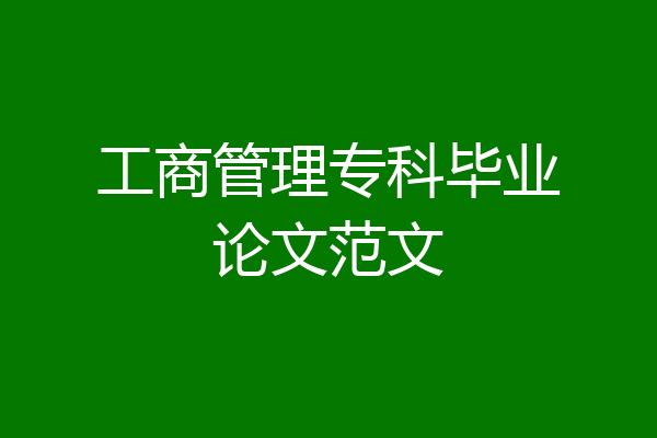 工商管理专科毕业论文范文