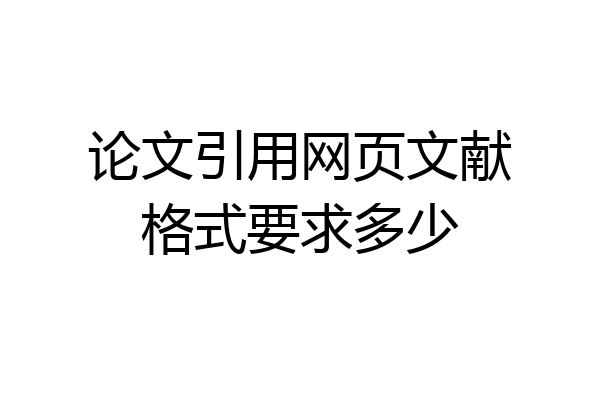 论文引用网页文献格式要求多少