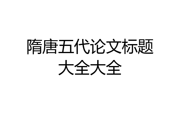 隋唐五代论文标题大全大全