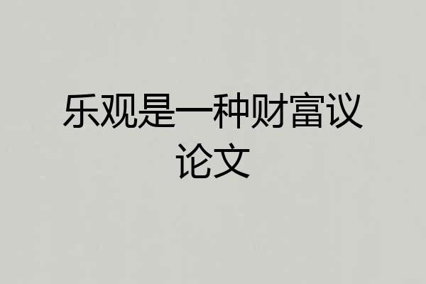 乐观是一种财富议论文