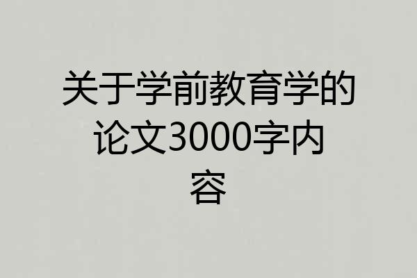 关于学前教育学的论文3000字内容