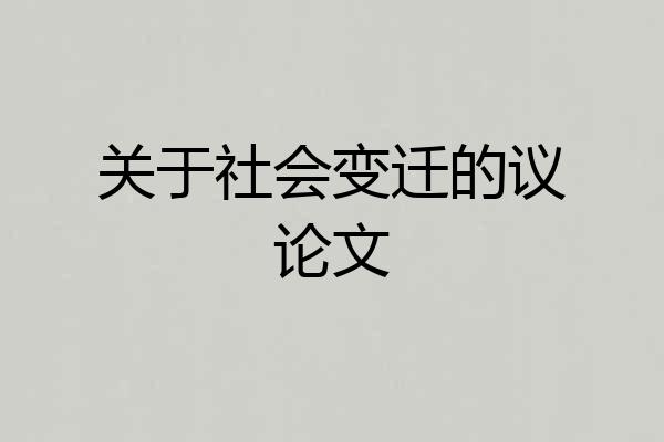 关于社会变迁的议论文