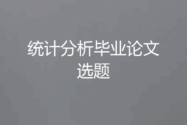统计分析毕业论文选题