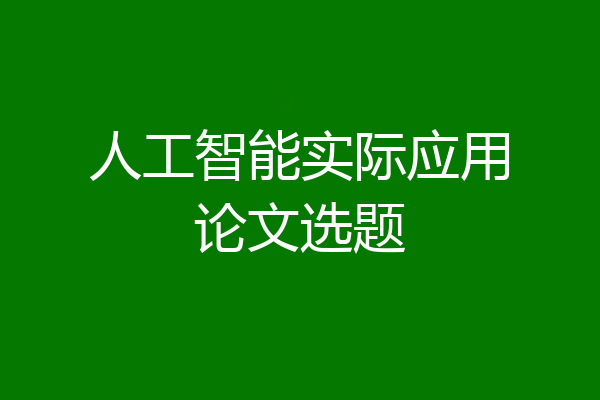 人工智能实际应用论文选题
