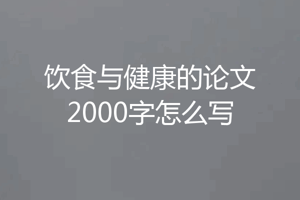 饮食与健康的论文2000字怎么写