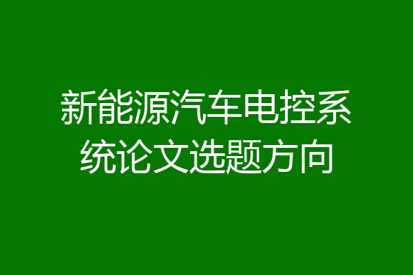 新能源汽车电控系统论文选题方向