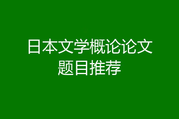 日本文学概论论文题目推荐